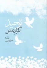 تصویر  توحيد گلزار عشق