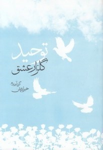 تصویر  توحيد گلزار عشق