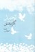 تصویر  توحيد گلزار عشق