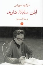تصویر  ابان سابانا داويد