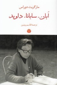 تصویر  ابان سابانا داويد