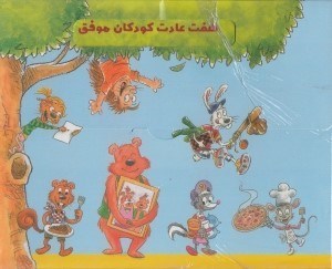 تصویر  پك 7 جلدي هفت عادت كودكان موفق (شوميز)