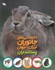 تصویر  پستانداران / دانستني هاي جانوران ايران و جهان