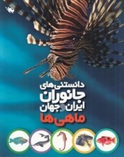 تصویر  ماهي ها / دانستني هاي جانوران ايران و جهان