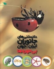 تصویر  بي مهره ها / دانستني هاي جانوران ايران و جهان