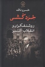 تصویر  خرد كشي (روشنفكران و انقلاب اكتبر)
