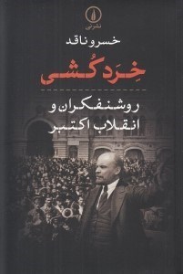 تصویر  خرد كشي (روشنفكران و انقلاب اكتبر)