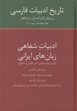 تصویر  تاريخ ادبيات فارسي 18 (پيوست 2) / ادبيات شفاهي زبان هاي ايراني