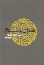 تصویر  نامه اي به نديده ام #