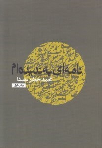 تصویر  نامه اي به نديده ام #