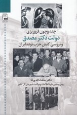 تصویر  چند و چون فروريزي دولت دكتر مصدق و بررسي كنش حزب توده ايران