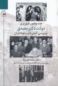 تصویر  چند و چون فروريزي دولت دكتر مصدق و بررسي كنش حزب توده ايران