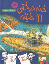 تصویر  خانه درختي 91 طبقه