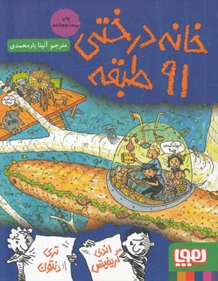 تصویر  خانه درختي 91 طبقه