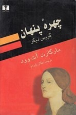 تصویر  چهره پنهان (گريس ديگر)