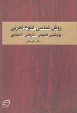 تصویر  روش شناسي علوم تجربي (پژوهشي تطبيقي تاريخي انتقادي)