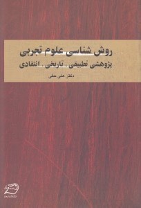 تصویر  روش شناسي علوم تجربي (پژوهشي تطبيقي تاريخي انتقادي)