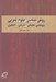 تصویر  روش شناسي علوم تجربي (پژوهشي تطبيقي تاريخي انتقادي)