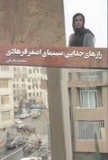 تصویر  رازهاي جدايي (سينماي اصغر فرهادي)