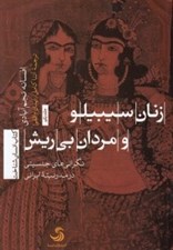 تصویر  زنان سيبيلو و مردان بي ريش (نگراني هاي جنسيتي در مدرنيته ايراني)