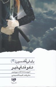 تصویر  نفوذ ناپذير / رايلي آدامسون 2