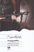 تصویر  معصوميت / رايلي آدامسون 3