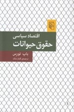 تصویر  اقتصاد سياسي حقوق حيوانات