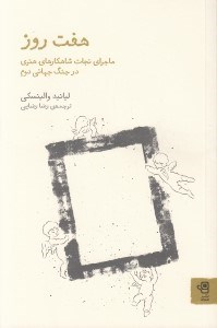 تصویر  هفت روز (ماجراي نجات شاهكارهاي هنري در جنگ جهاني دوم)