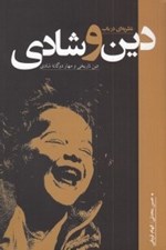 تصویر  نظريه اي در باب دين و شادي (دين تاريخي و مهار دوگانه شادي)