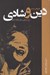 تصویر  نظريه اي در باب دين و شادي (دين تاريخي و مهار دوگانه شادي)