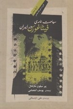 تصویر  سياحت نامه ي فيثاغورس در ايران