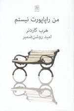تصویر  من راپاپورت نيستم