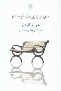 تصویر  من راپاپورت نيستم