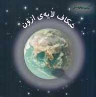 تصویر  شكاف لايه ي ازون / بلاهاي خودساخته