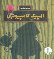 تصویر  المپيك كامپيوتري / ماجراهاي گودي