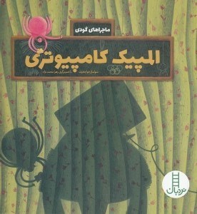تصویر  المپيك كامپيوتري / ماجراهاي گودي
