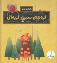 تصویر  گره هاي سبيل گربه اي / ماجراهاي گودي