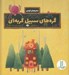 تصویر  گره هاي سبيل گربه اي / ماجراهاي گودي