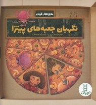 تصویر  نگهبان جعبه هاي پيتزا / ماجراهاي گودي