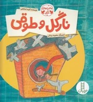 تصویر  نارگل و طوقي / ماجراهاي نارگل