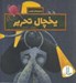 تصویر  يخچال تحرير / ماجراهاي گودي