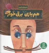تصویر  هم بازي برق خوار / ماجراهاي گودي