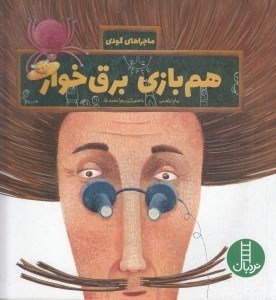 تصویر  هم بازي برق خوار / ماجراهاي گودي