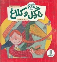 تصویر  نارگل و كلاغ / ماجراهاي نارگل