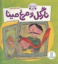 تصویر  نارگل و مرغ مينا / ماجراهاي نارگل