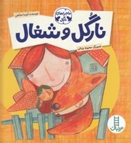 تصویر  نارگل و شغال / ماجراهاي نارگل