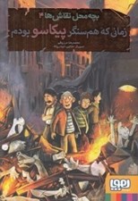 تصویر  زماني كه هم سنگر پيكاسو بودم / بچه محل نقاش ها 4