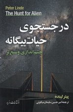 تصویر  در جستجوي حيات بيگانه (چشم اندازي وسيع تر)