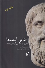 تصویر  تئاتر ايده ها (انگيزش هاي افلاطوني در تئاتر و فلسفه)