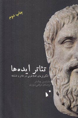 تصویر  تئاتر ايده ها (انگيزش هاي افلاطوني در تئاتر و فلسفه)